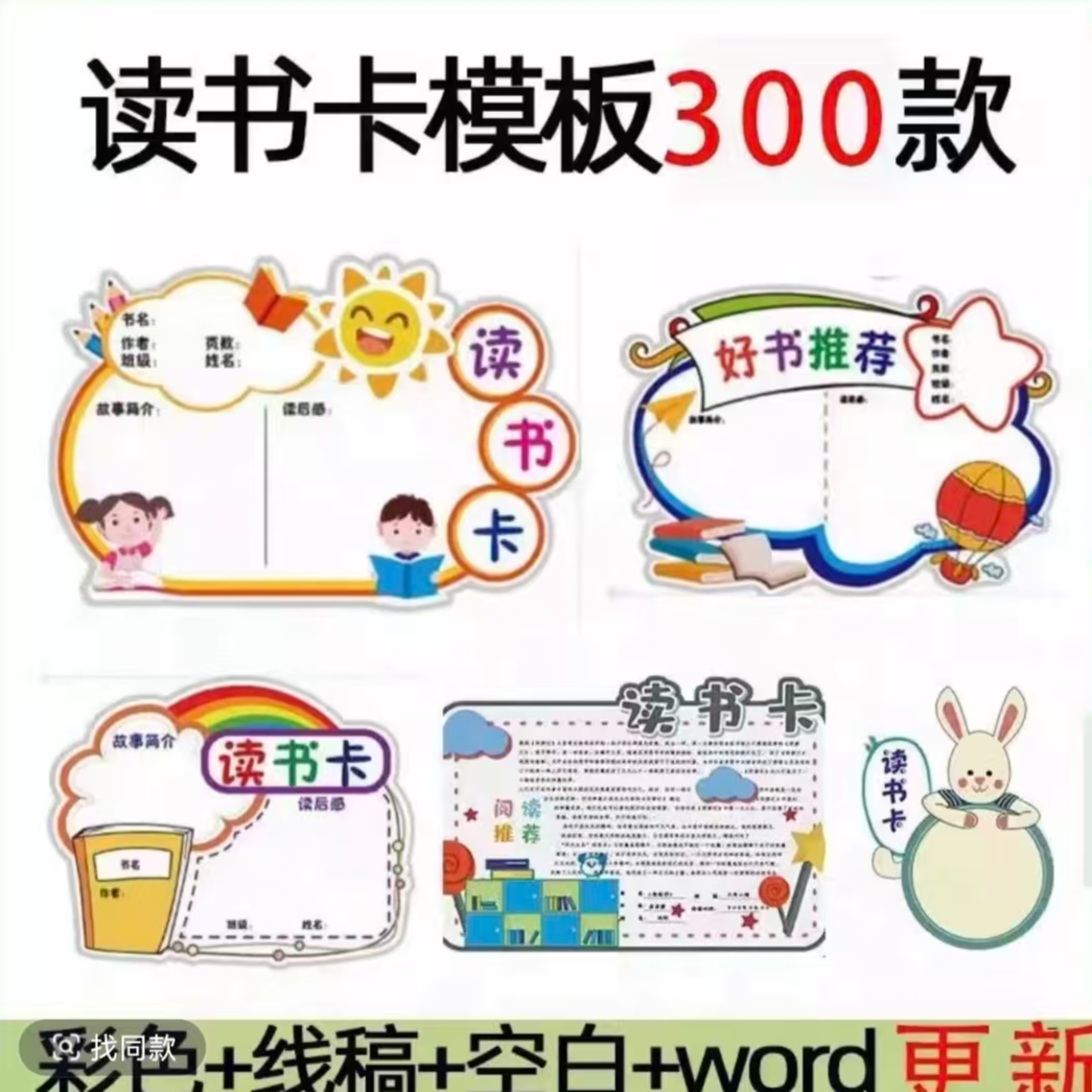 创意儿童小学生阅读记录卡读书卡片好书推荐卡模板手抄报电子版a4