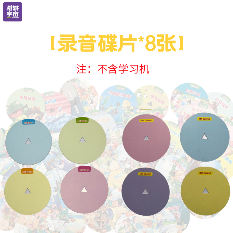 稚游宇宙卡片留声早教机录音碟片8张