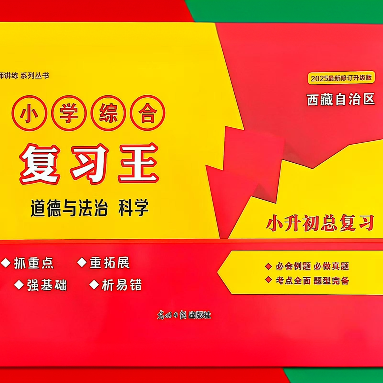 小学综合复习王道法/科学