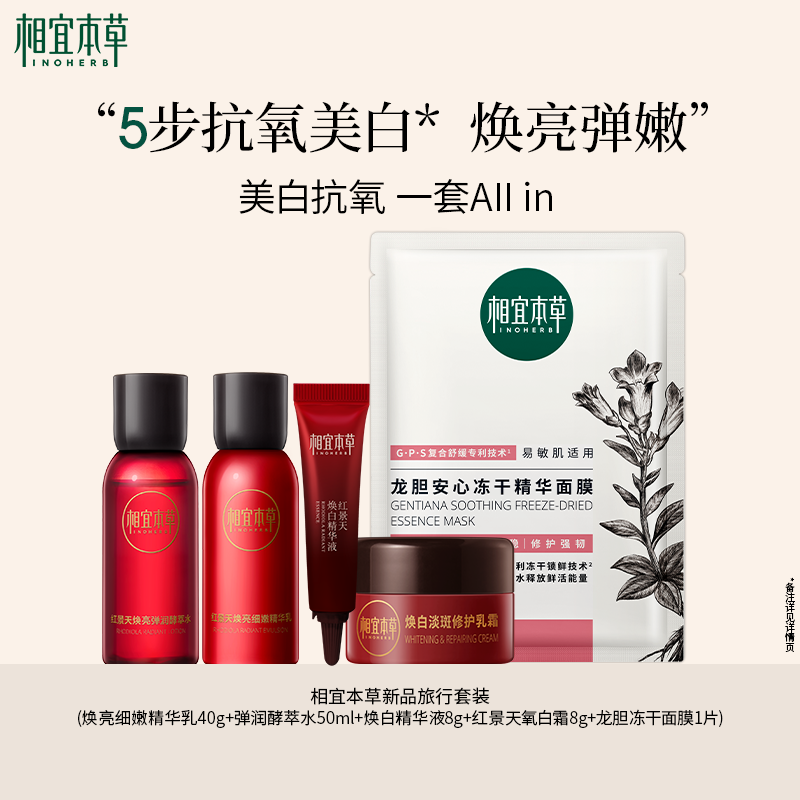 【出差必备护肤品】相宜本草小美袋红景天焕亮水乳精华乳霜面膜紧致