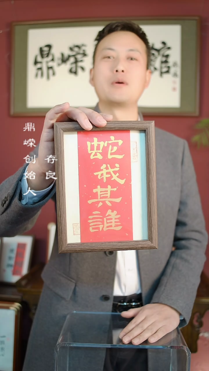 【闪购商品】书法张小菲书法蛇我取谁8寸