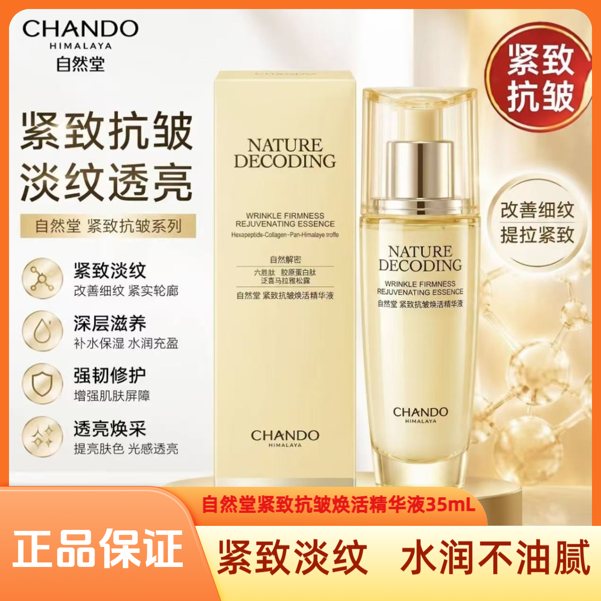 CHANDO/自然堂金琉璃紧致抗皱焕活精华液保湿滋润紧致淡纹