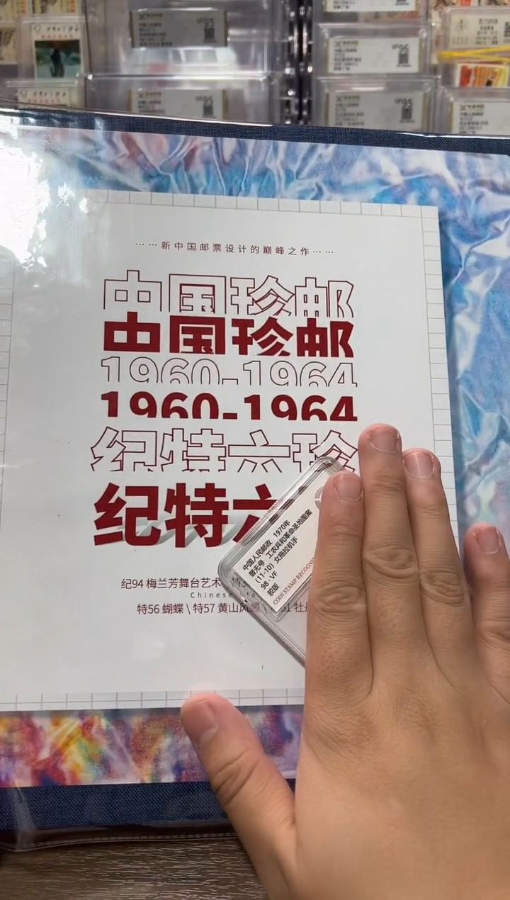 【闪购商品】老纪特六珍 盖销 大全  封装评级邮票
