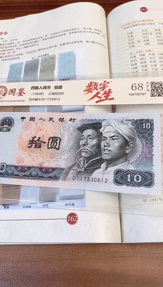 第四套人民币十元数字人生