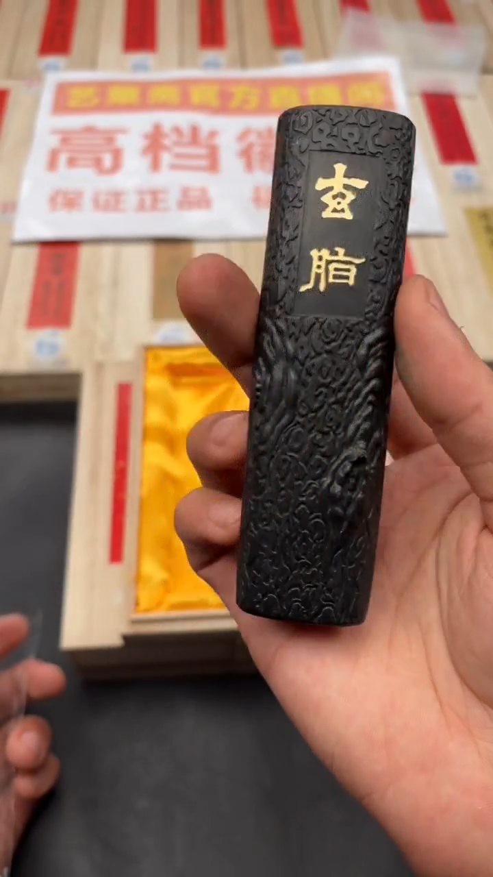 艺粟斋玄脂二两一锭