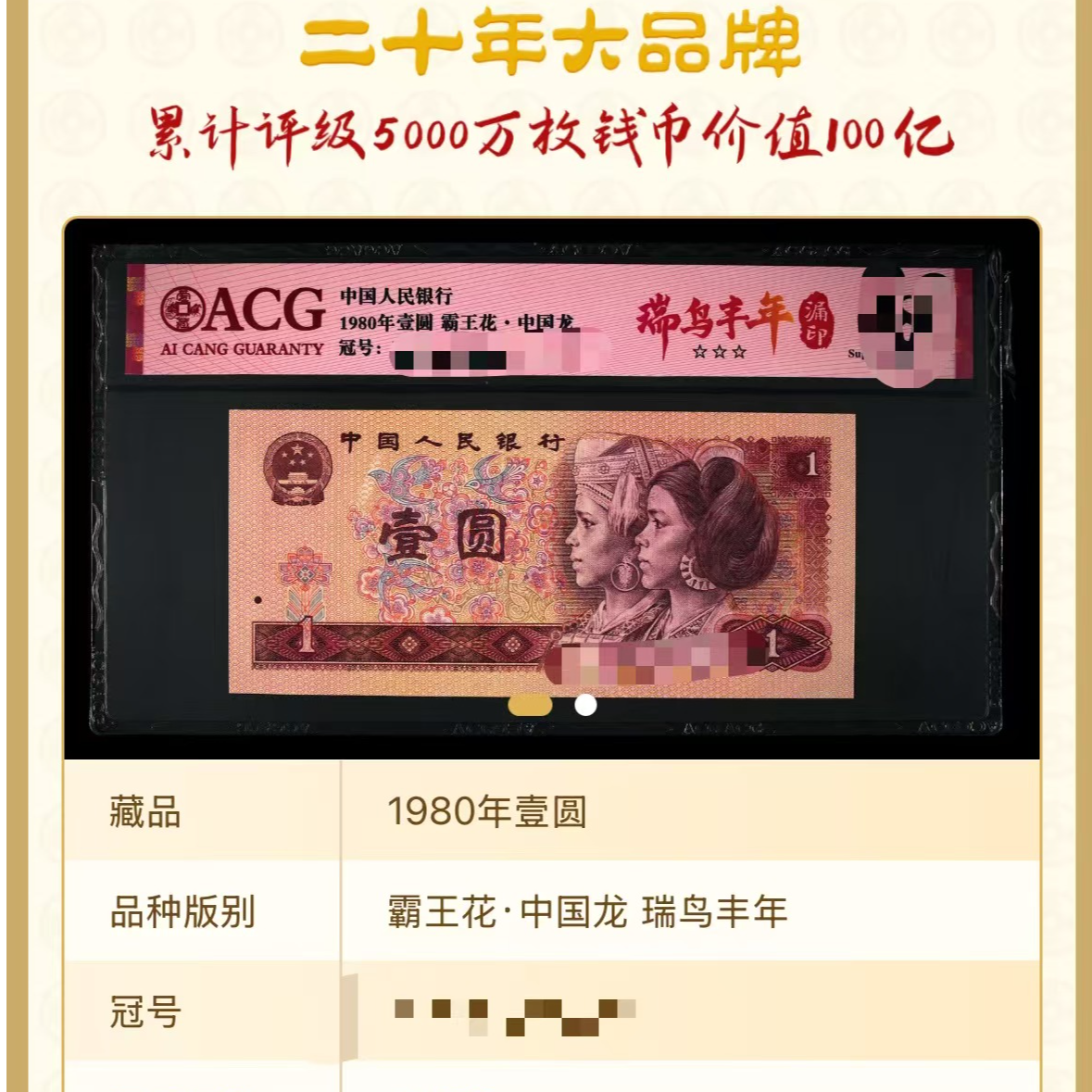 爱藏 瑞鸟丰年 漏印 第四套壹元 Y(L)