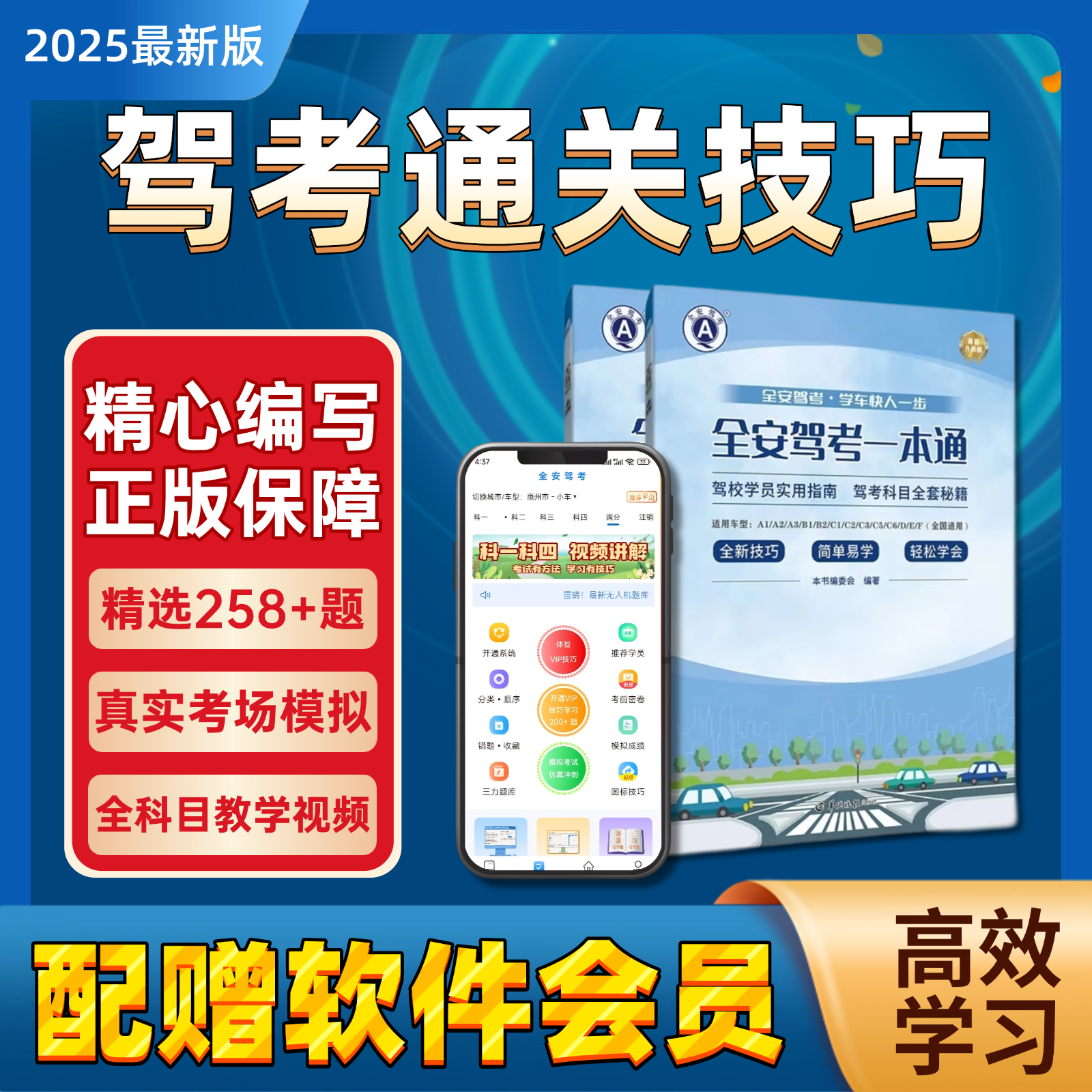 《全安驾考一本通》科目一二三四速成技巧书籍+VIP题库会员