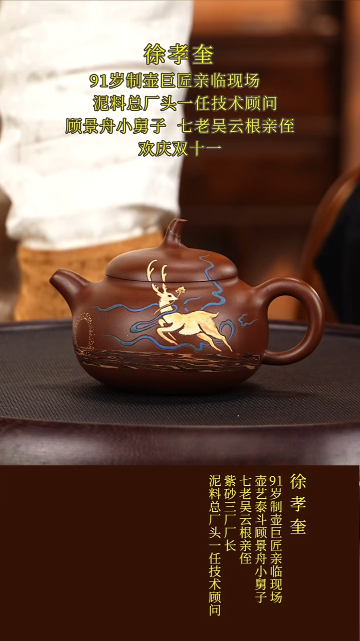 茶壶紫砂26徐孝奎  九色鹿  底槽清  310毫升