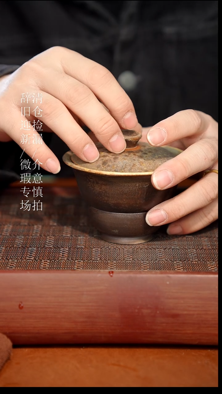 陶瓷奢瓷/瑞寅柴烧茶器（盖碗）285微瑕