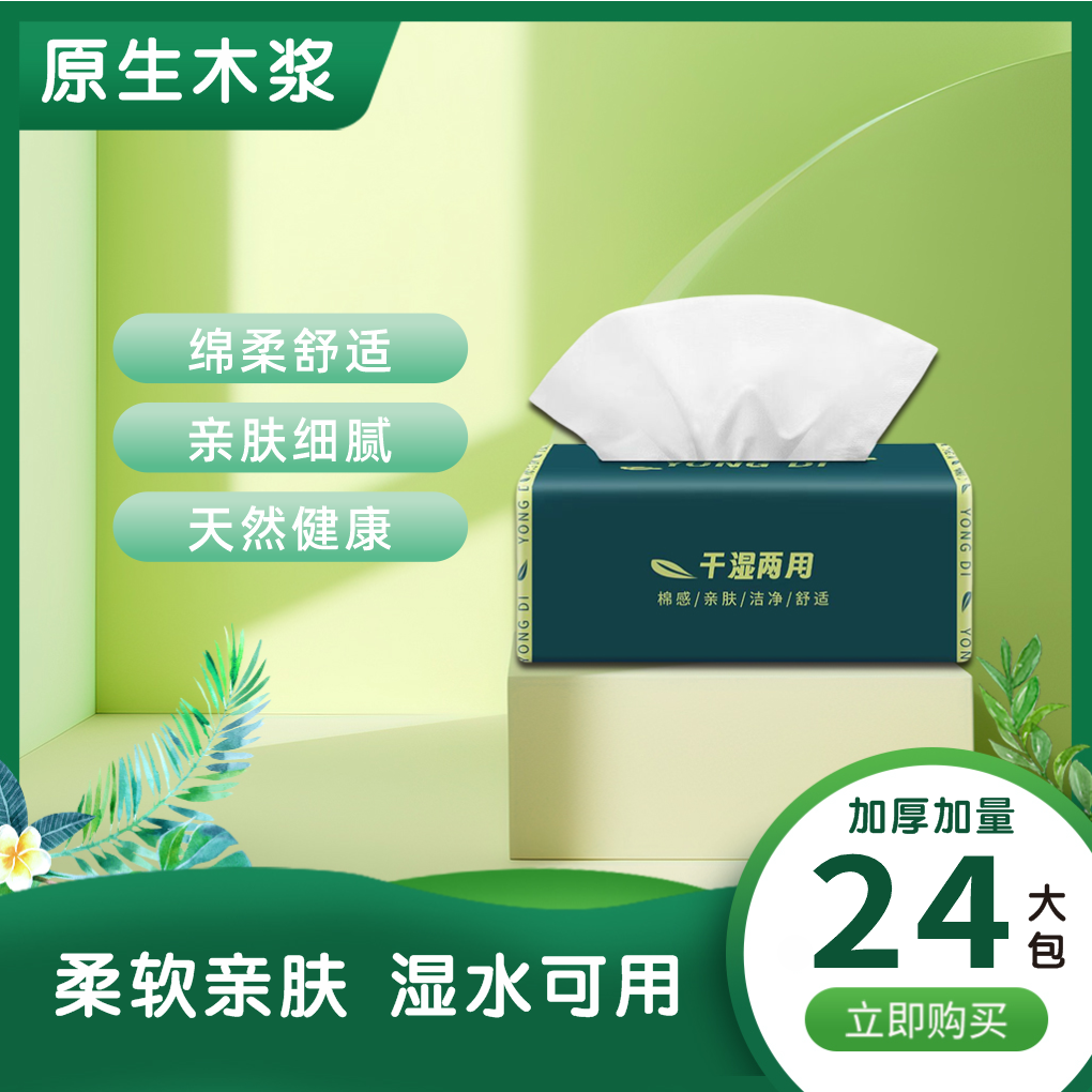 【到手24包】整箱批发家用实惠装抽纸亲肤干湿两用加厚保湿