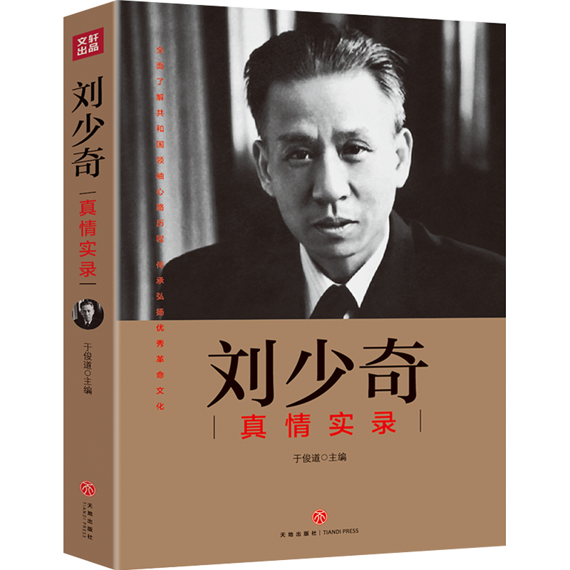 （微瑕）刘少奇真情实录