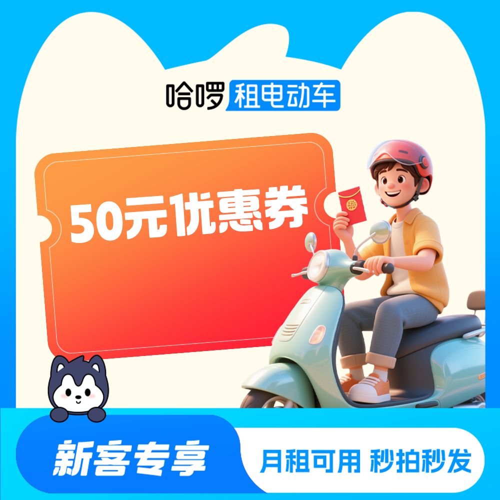【哈啰租电动车】新客专享50元优惠券