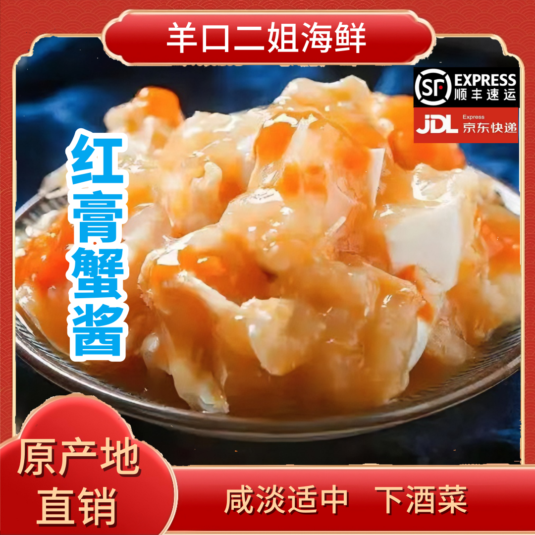 二姐粉丝专享红膏蟹酱下饭菜新鲜特级山东羊口好吃发货