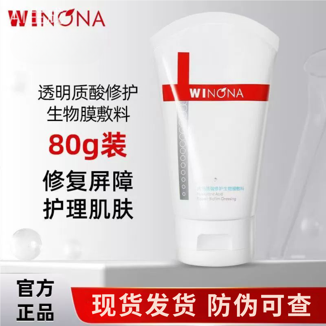 新款~薇诺娜透明质酸修护生物膜敷料~肌肤修护敷料保湿敏肌护理