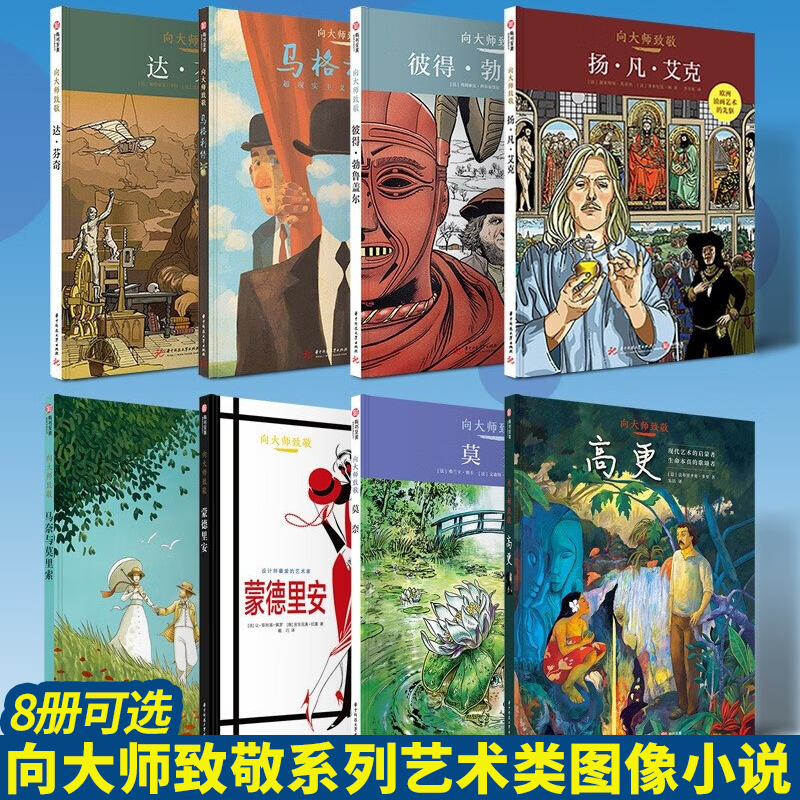 【8册可选】向大师致敬系列 莫奈 达芬奇 高更蒙德里安马格利特扬凡