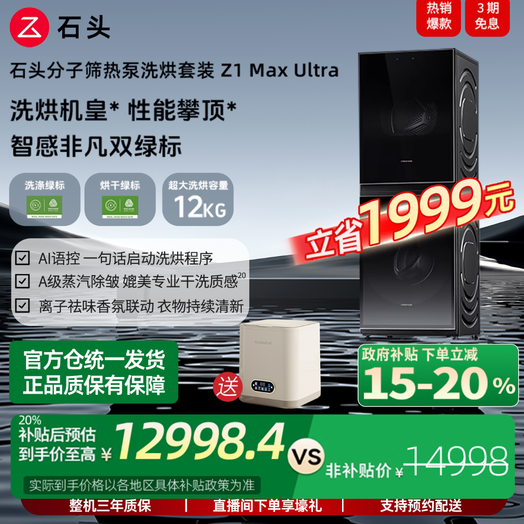 roborock/石头【G】石头分子筛热泵洗烘套装Z1 Max Ultra