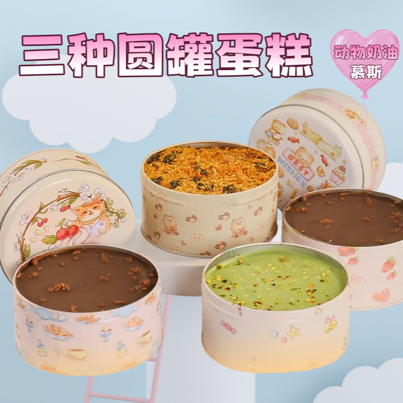 【顺丰次日达】六英寸圆铁罐蛋糕/开心果/芋泥/巧克力/榴莲/草莓/五种口味/300G/慕斯网红魔法蛋糕.10.6