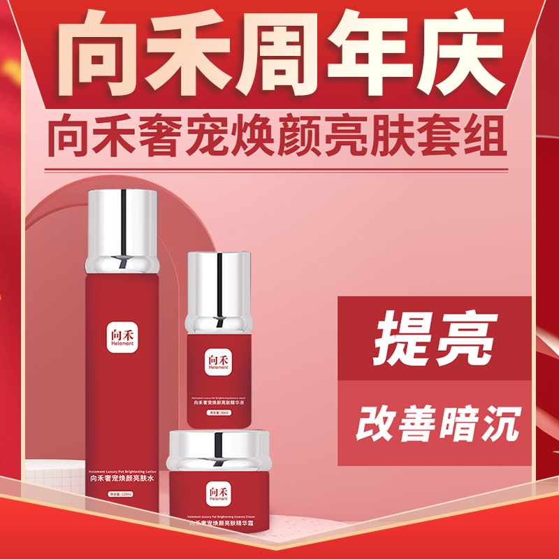 向禾奢宠焕颜亮肤套盒