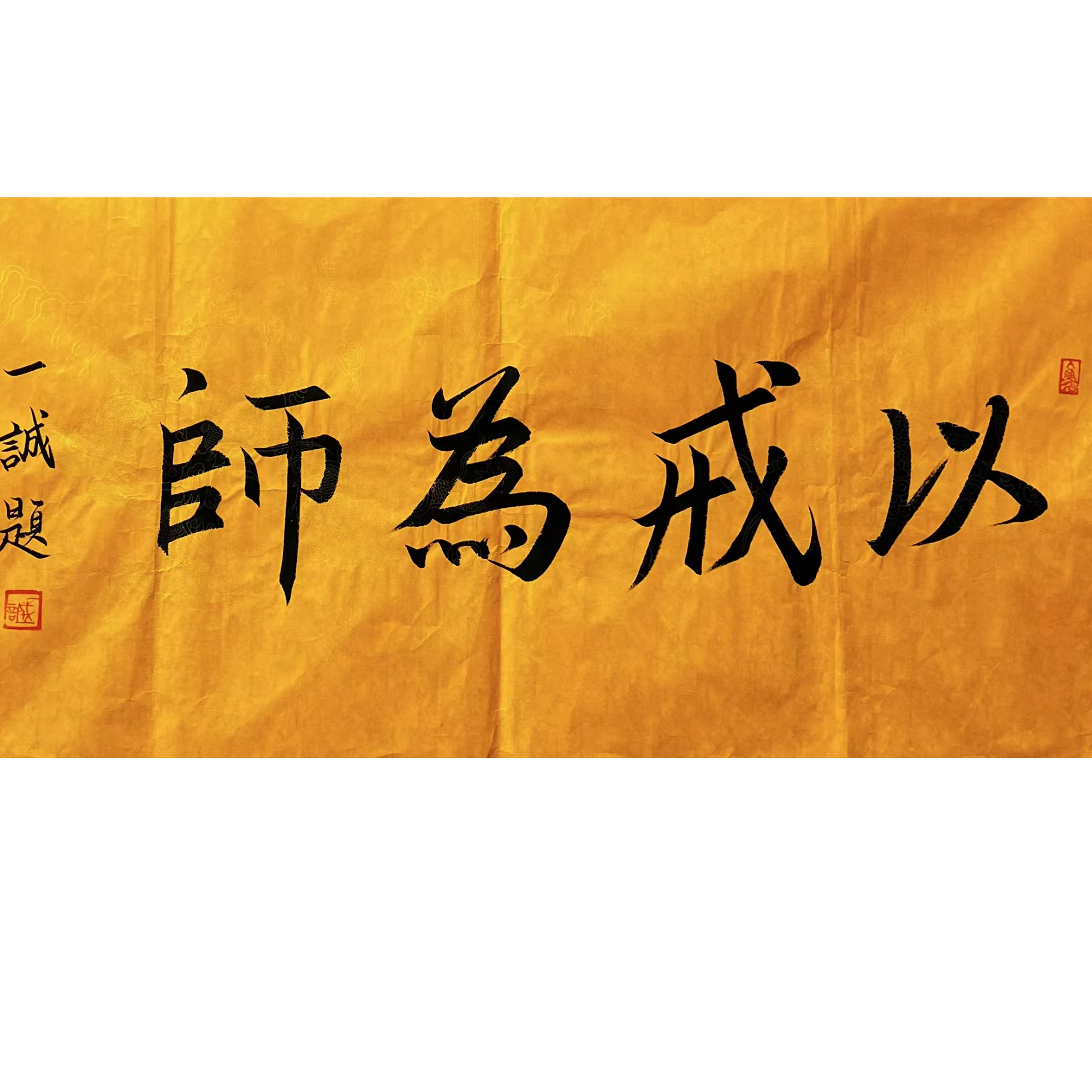 一诚款书法画芯100*50约4.5平尺