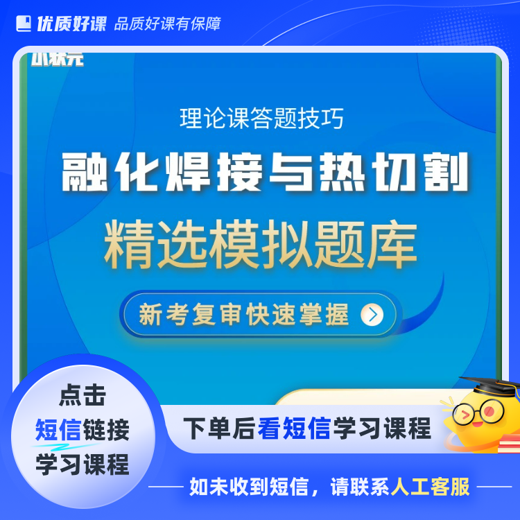 B焊接与热切割焊工理论实操答题技巧(点击短信链接学习课程)