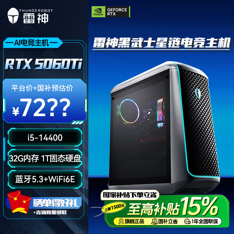 【国家补贴】雷神黑武士·星链 电竞主机高性能 i5-14400/5060TI-8G