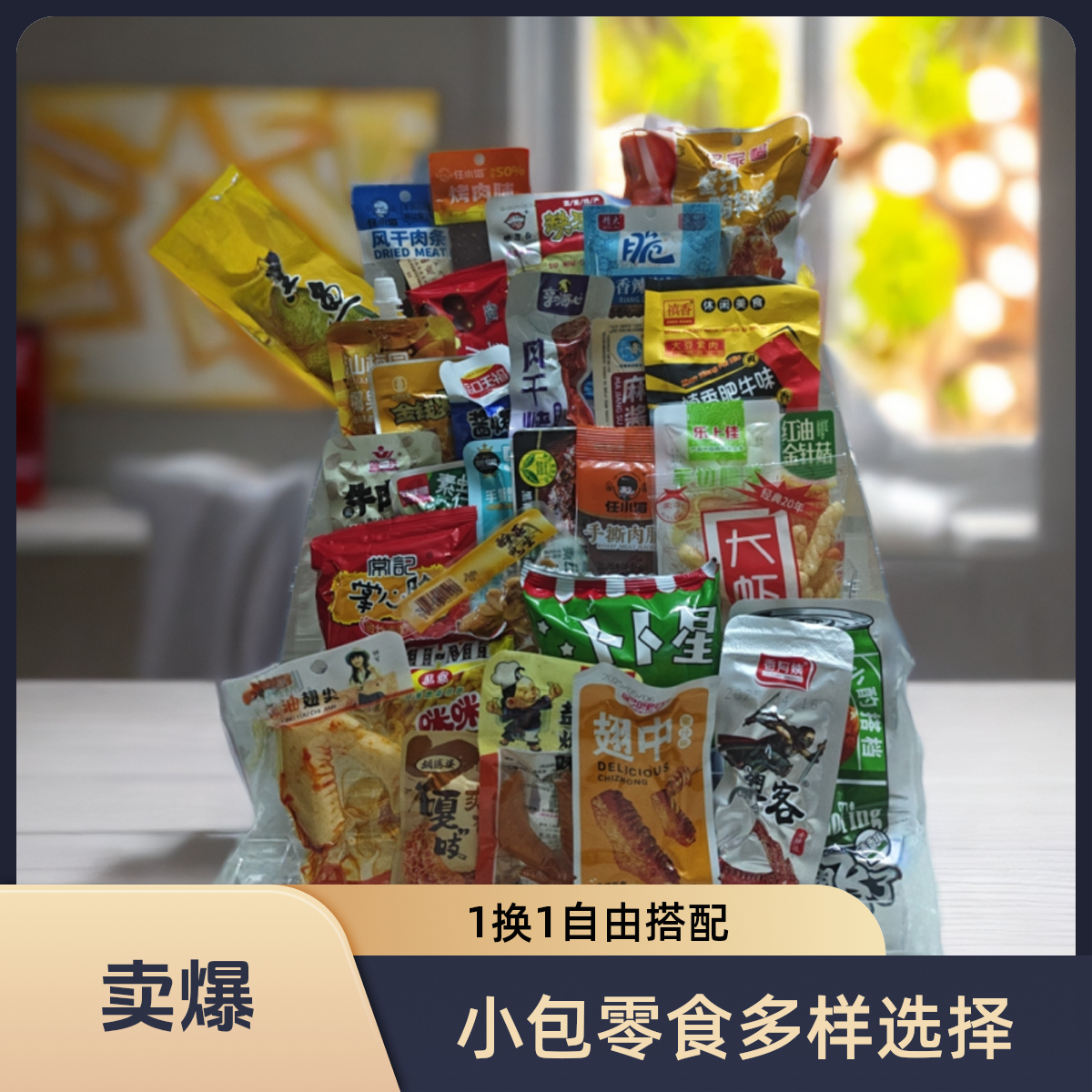 小包零食混合拍1拆8（1张牌=1包，保底30）