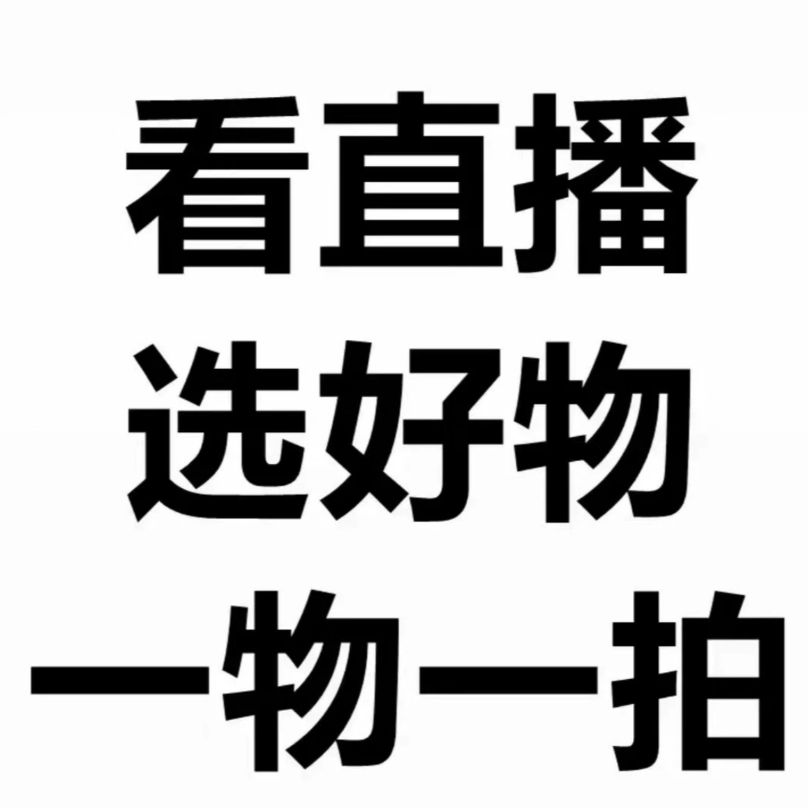 直播间一物一拍一物一选鲜活绿植专属链接