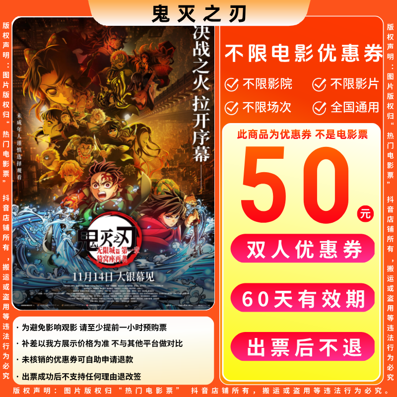 【鬼灭之刃电影票团票】50元双人电影票优惠券电影票抖音团票