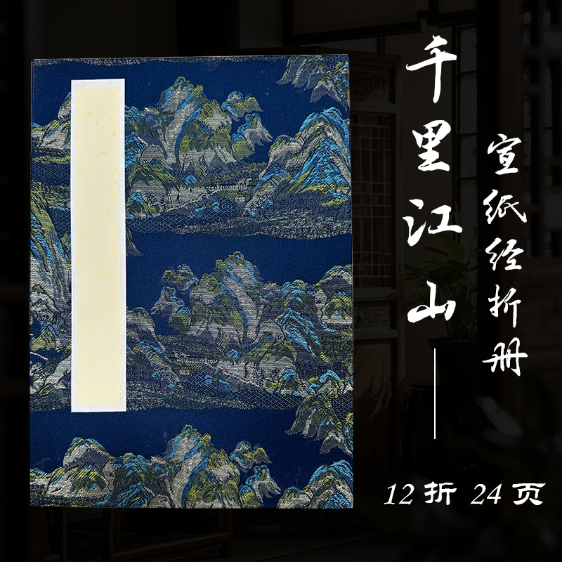 高温锦绫千里江山宣纸册页双层加厚半生熟空白12折24页