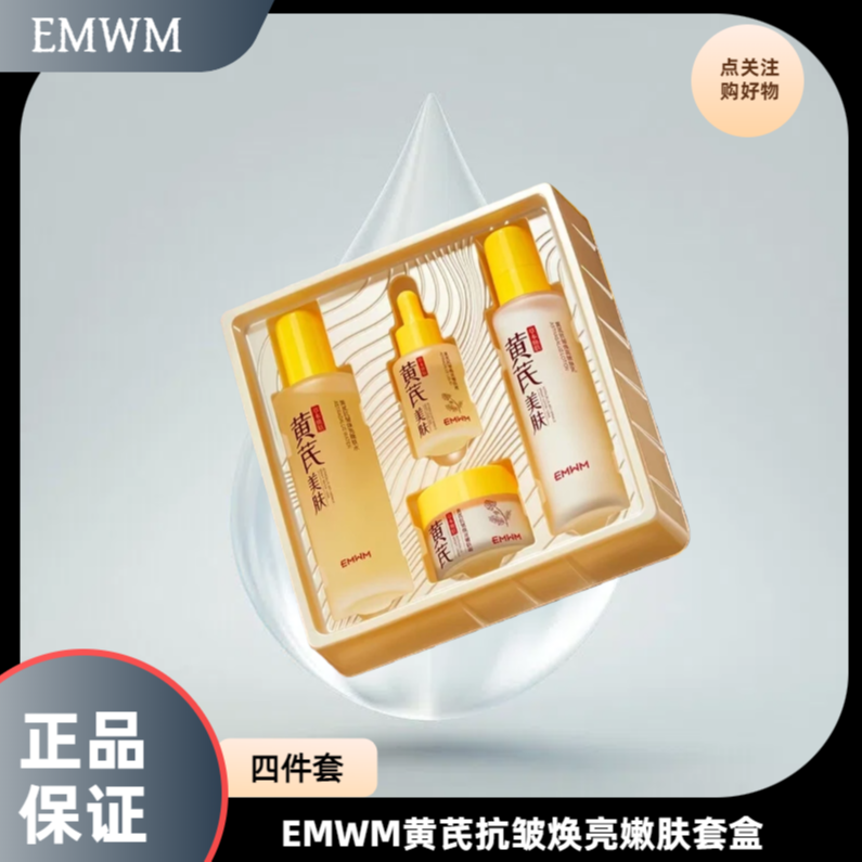 EMWM黄芪抗皱焕亮嫩肤套盒