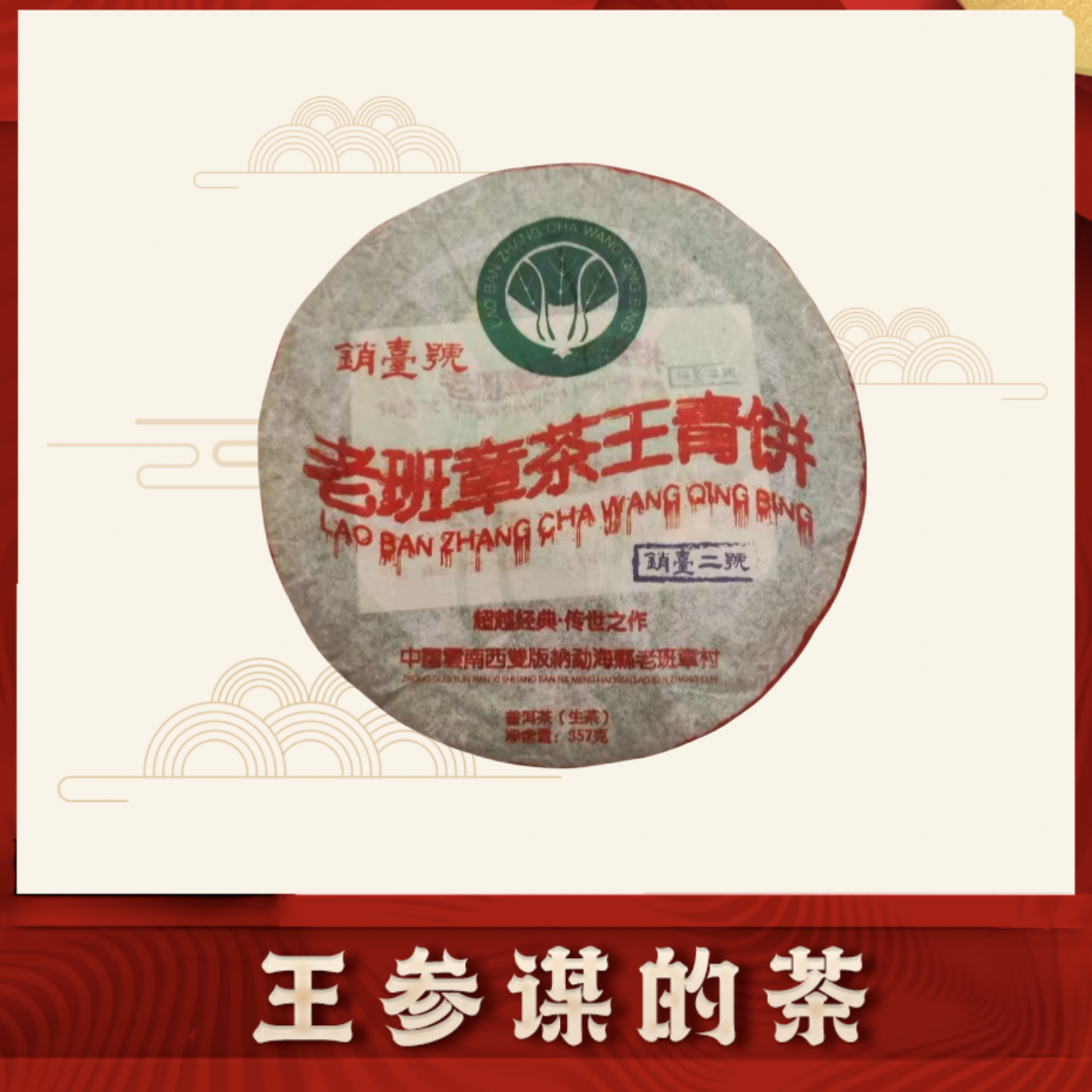 销台二号 老班章茶王青饼 普洱茶