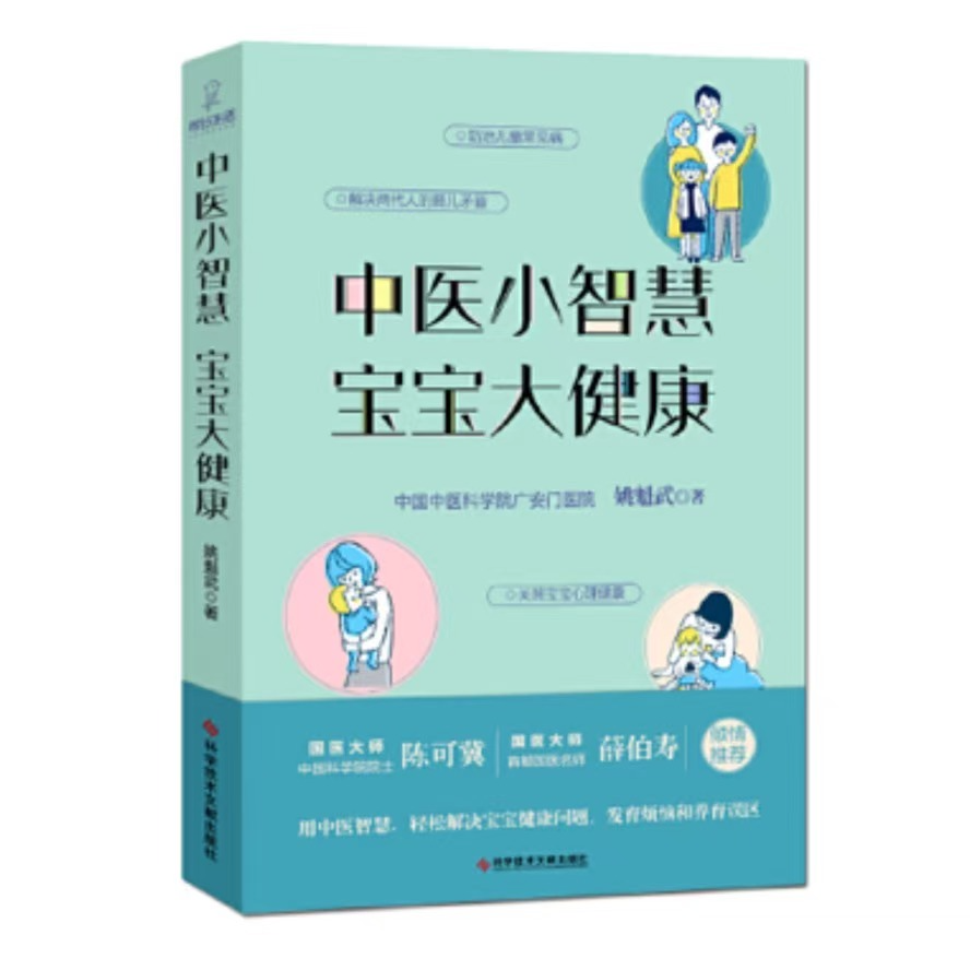 《中医小智慧宝宝大健康》