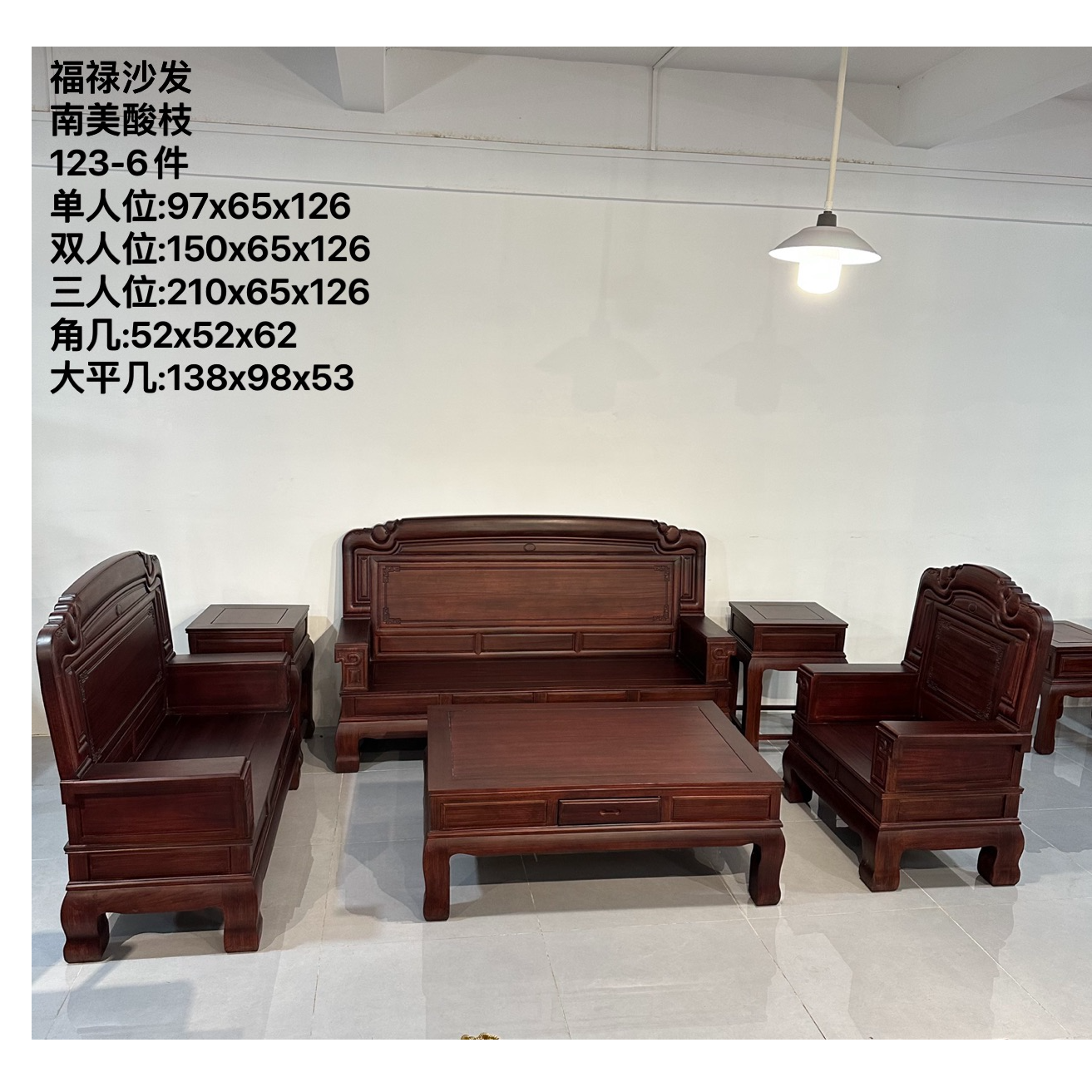 直播专享-福禄沙发六件套新中式实木沙发