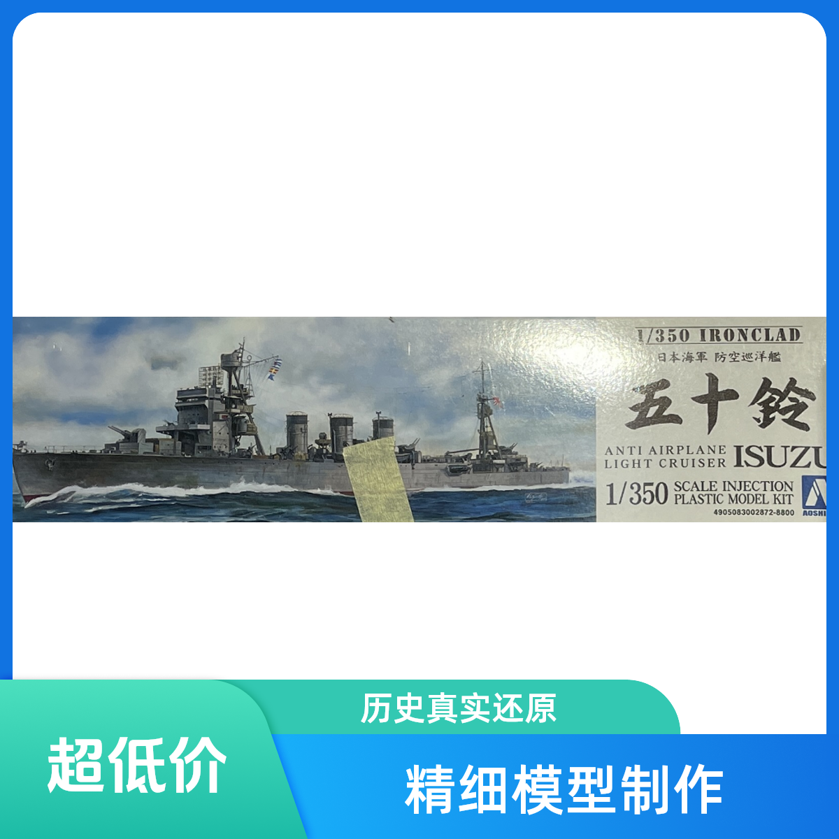 青岛社 00287 1/350 五十玲