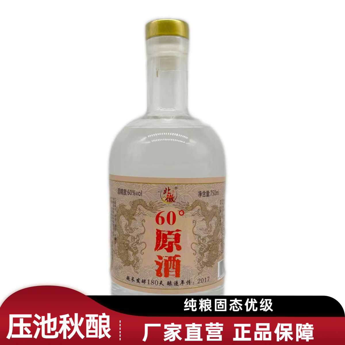 北徽贡酒 60度原酒 压池秋酿 浓香型 纯粮固态优级51-60度750ml