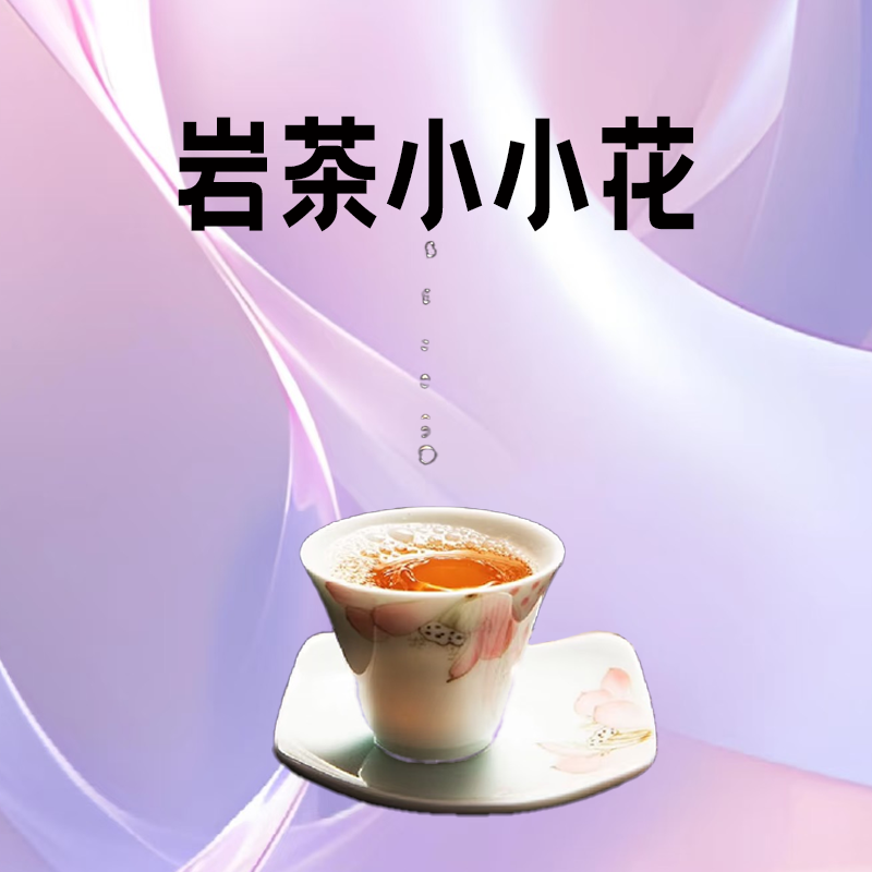 小小花的品牌岩茶改价链接（六）