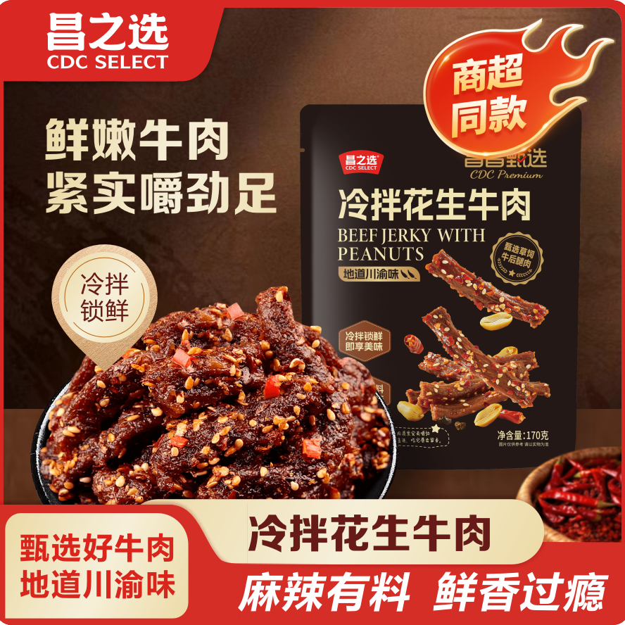 【昌之选专享】冷拌花生牛肉川渝风味即食牛肉干解馋小吃零食