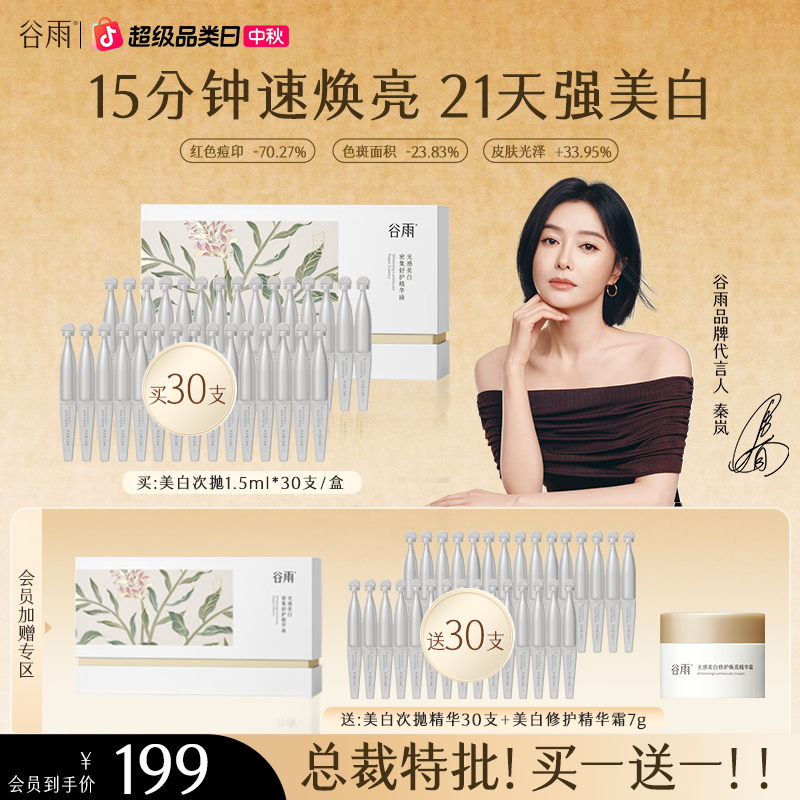 【官方正品】谷雨美白次抛精华美白淡斑修护敏肌提亮淡色沉ZBG5