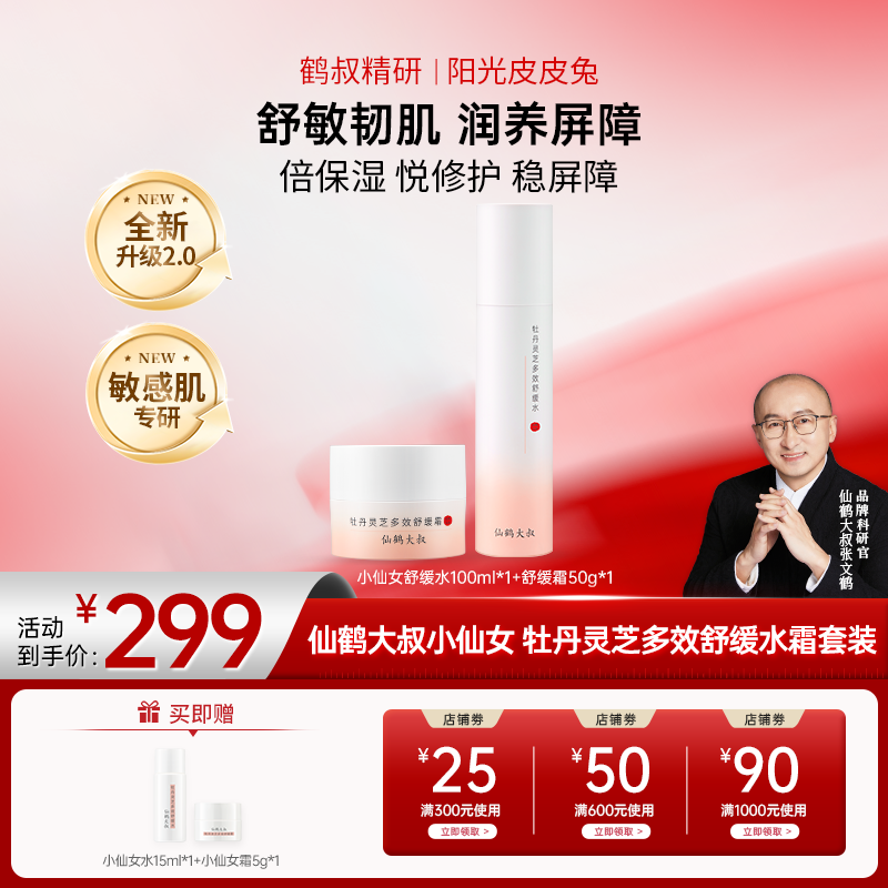 【双12大促】鹤叔精研小仙女仙鹤大叔牡丹灵芝多效舒缓保湿水霜套装