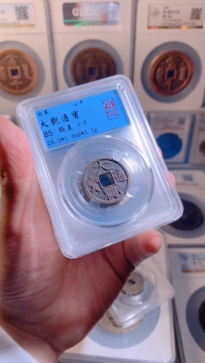 【闪购商品】铜大观通宝85分随机1枚