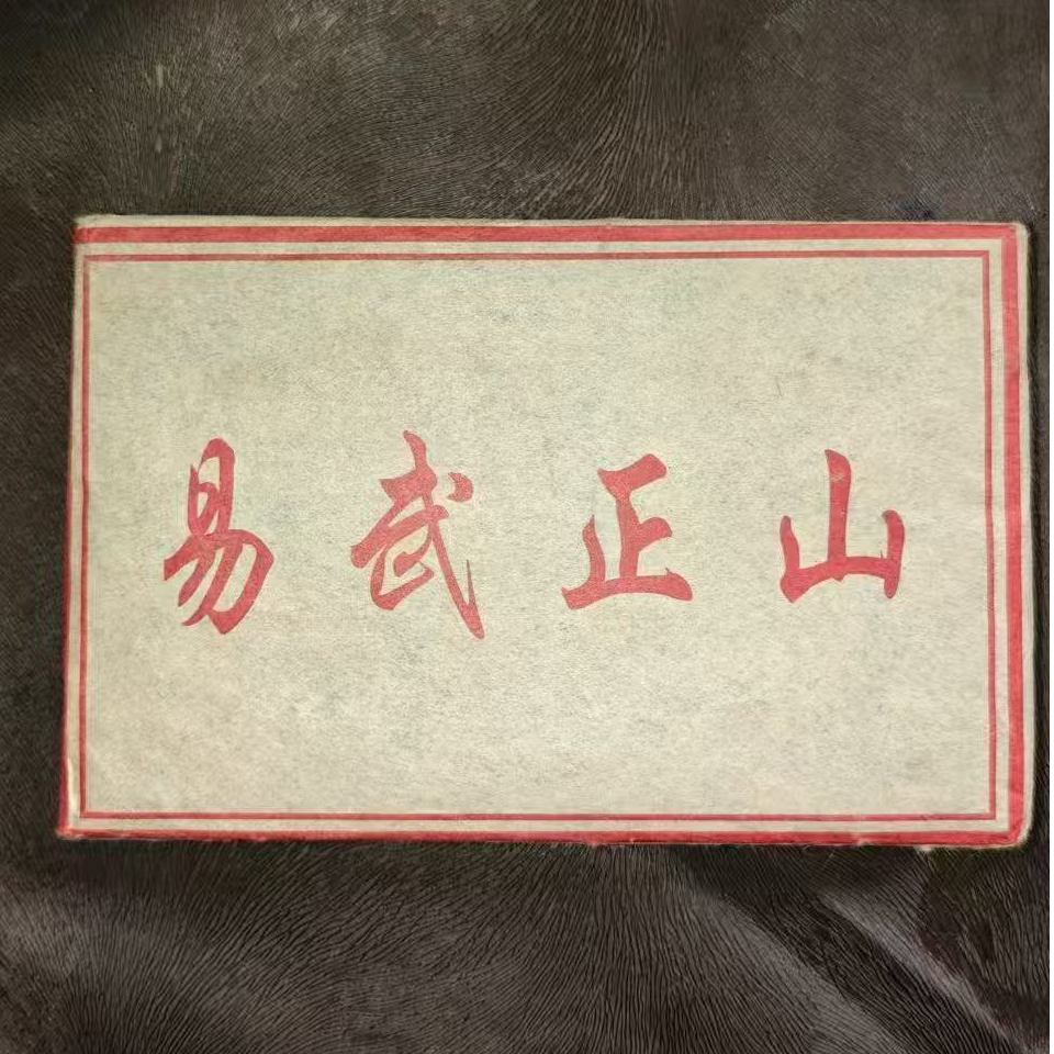 【2008年】易武正山熟茶砖500g