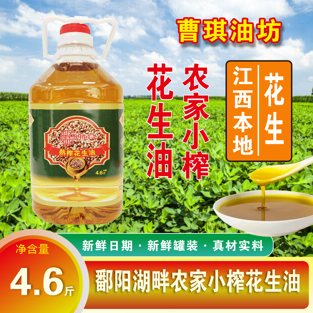 江西本地花生为原料经传统物理压榨工艺压榨的新鲜花生油4.6斤装