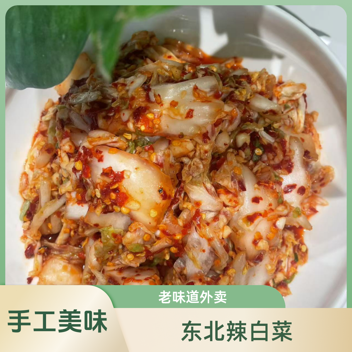 虾大姐（纯手工）秘制东北老味道辣白菜约500g/份