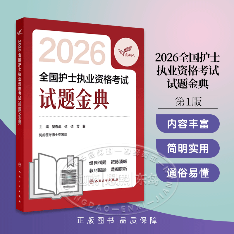 2026全国护士执业资格考试试题金典 吴春虎倩倩苏菲 人民卫生