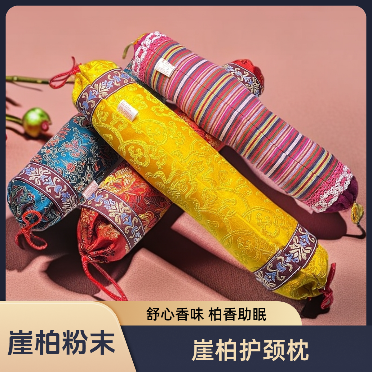 太行崖柏天然枕头专用呵护颈椎枕安神睡眠神器可拆洗枕头