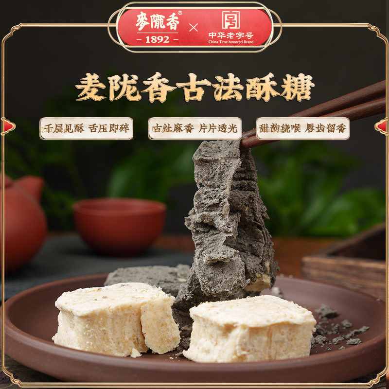 【经典爆款】麦陇香老字号中式糕点老人黑麻酥糖芝麻花生特产风味