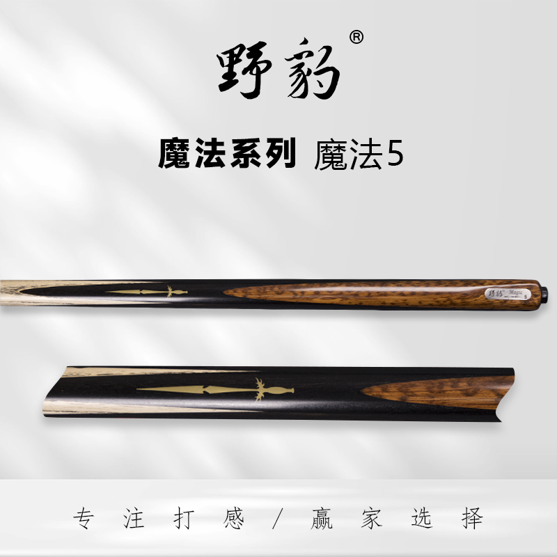 野豹魔法5中式小头杆九球黑八球杆斯诺克球杆职业打感