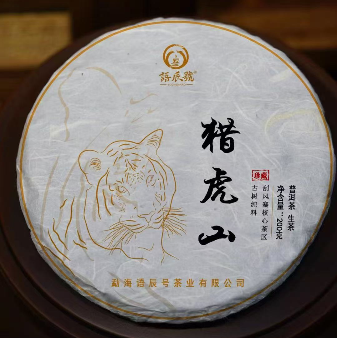  2023年刮风寨猎虎山古树生茶200克