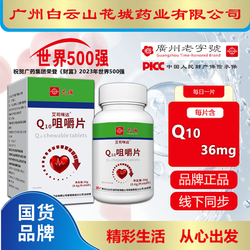 辅酶【拍一发六】 广州白云Q10咀嚼片60片/瓶