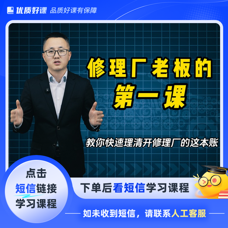 修理厂老板的第一课(点击短信链接学习课程)